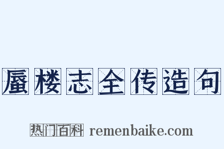 蜃楼志全传造句是什么意思的图片